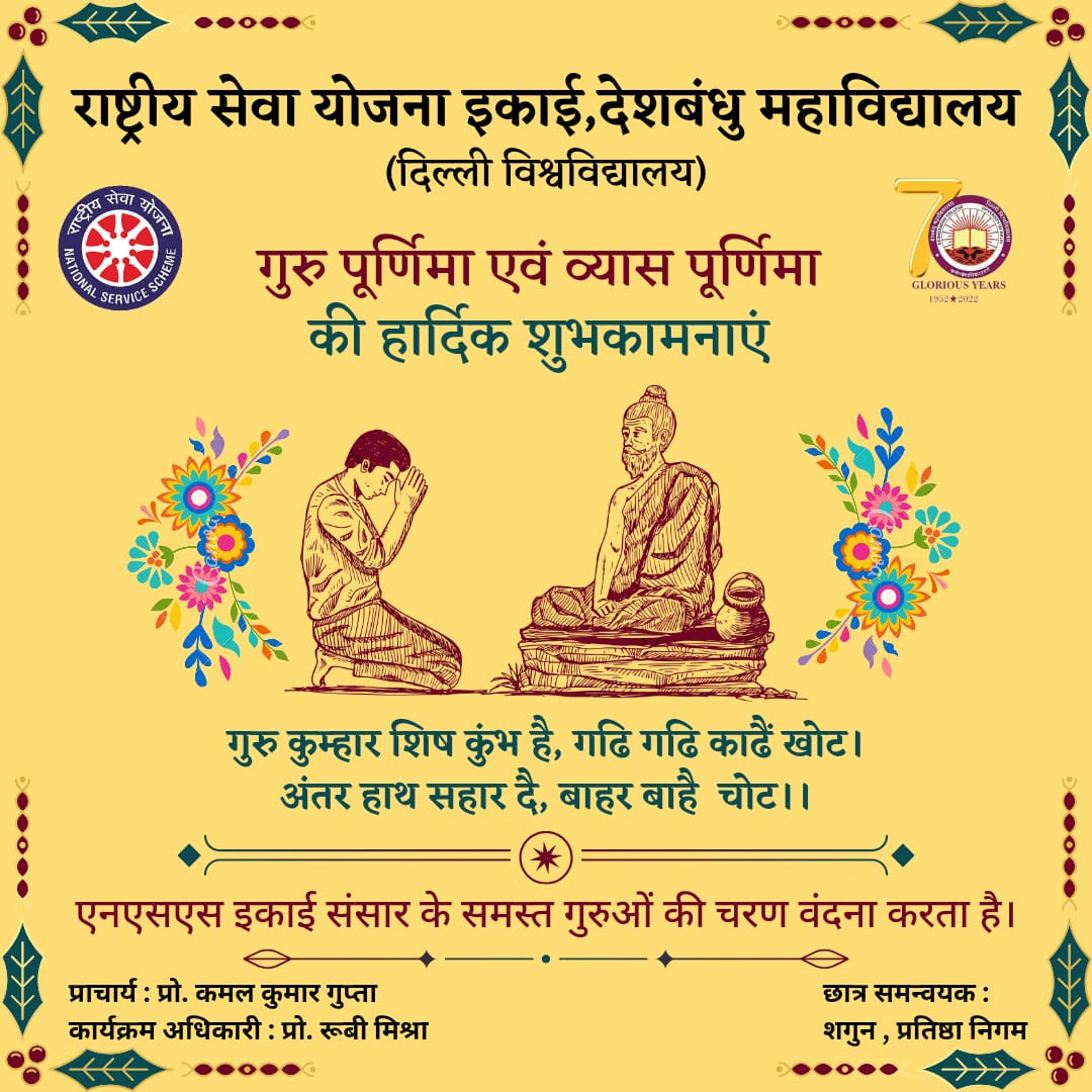 NssunitDbc's tweet photo. "Happy Guru Purnima! This auspicious day is celebrated to honor and express gratitude towards our teachers, who dispel the darkness of ignorance and lead us towards knowledge. NSS Unit pays homage to all the gurus and acknowledge their invaluable contributions. 
#Indiantraditions https://t.co/RC9AzQwuOT