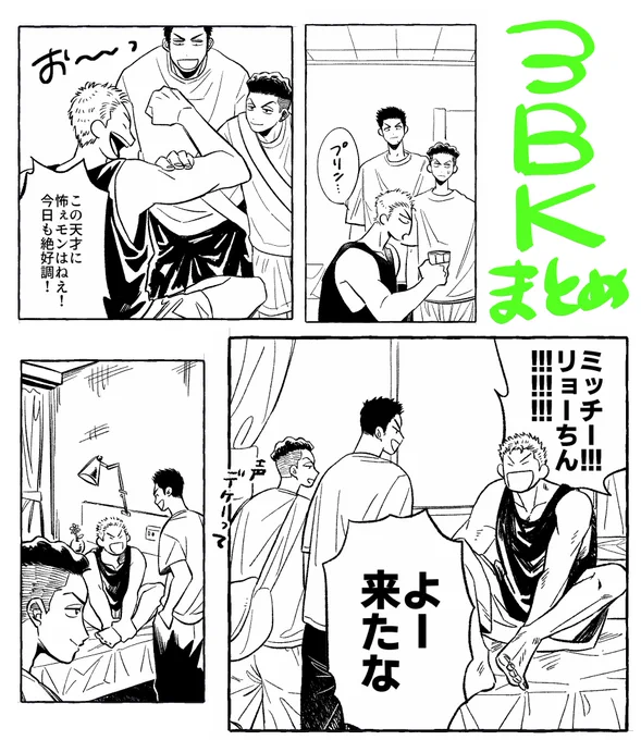 新刊で3BKが1コマに収まってるとこだけまとめた 