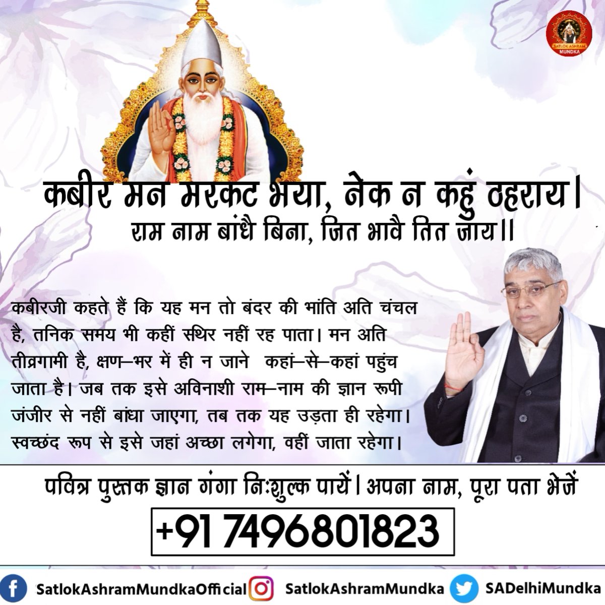 sadelhimundka's tweet photo. कबीर मन मरकट भया, नेक न कहुं ठहराया।
राम नाम बांधै बिना, जित भावै तित जाय।।

~ जगतगुरु तत्वदर्शी संत रामपाल जी महाराज जी

#KabirisGod 
#SatlokAshramMundka https://t.co/8mZ3brEG4a