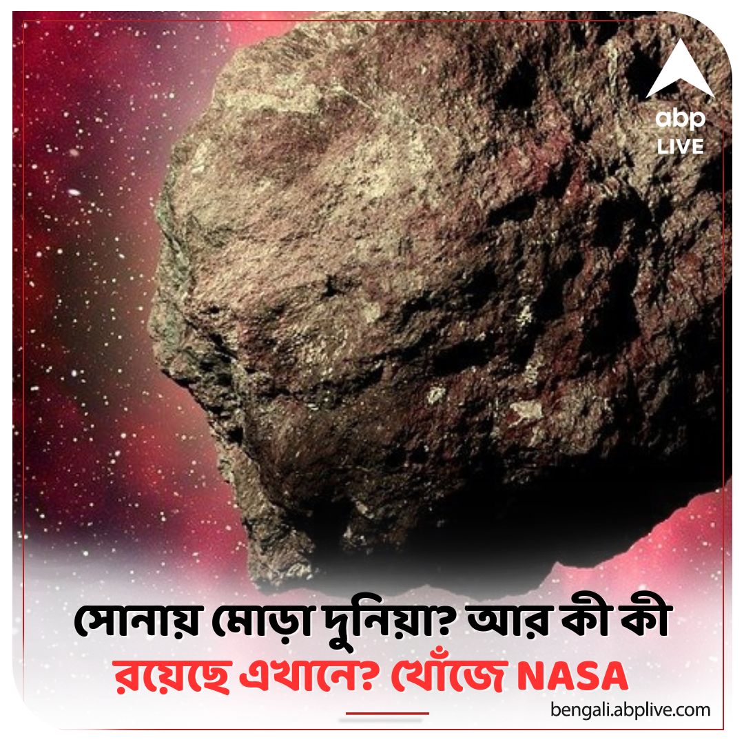 abpanandatv's tweet image. কীসের খোঁজে বিজ্ঞানীরা?
#NASA #NASAMission #asteroid
বিস্তারিত পড়ুন: rb.gy/jnm1p