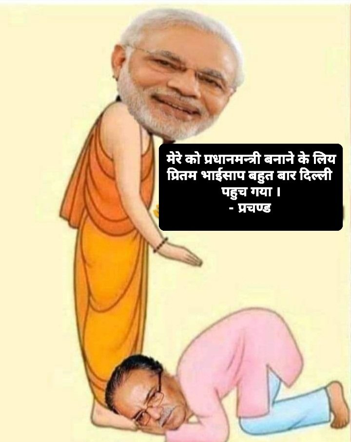 हैन खुनको फाल्सा छादेर,साम्राज्यवादी/विस्तारवादीलाई झुकाएर,कलिलै उमेरमा बन्दुक बोकेर,सुरुङ्ग युद्ध गर्न तयार भएर ल्याएको व्यवस्था भन्थे त!
हामीले भन्दै आएका हौ,माओवादी भनेको इन्डियाका पालेहरु हुन् जुन सत्य स्थापित हुँदैछ। १७ हजारका आत्मा धुरुधुरु रुँदै होला।
<a href="/alive_aastha/">Aastha</a>