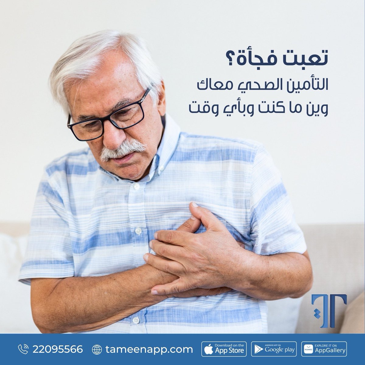 tameenapp's tweet photo. صحتك ثروة لا تقدر بثمن، استثمر فيها من خلال التأمين الصحي.

📞 22095566
📞 22095511

#tameenapp #insurance #kuwaitinsurance #kuwait #carinsurance
#تأمين #تطبيق_تأمين #سفرl #تأمين_سيارات #تأمين_شامل #تأمين_قوارب #تأمين_سفر #تأمين_ضد_الغير #تأمين_مركبات #تأمين_الكويت #الكويت https://t.co/Ad51bywtRm