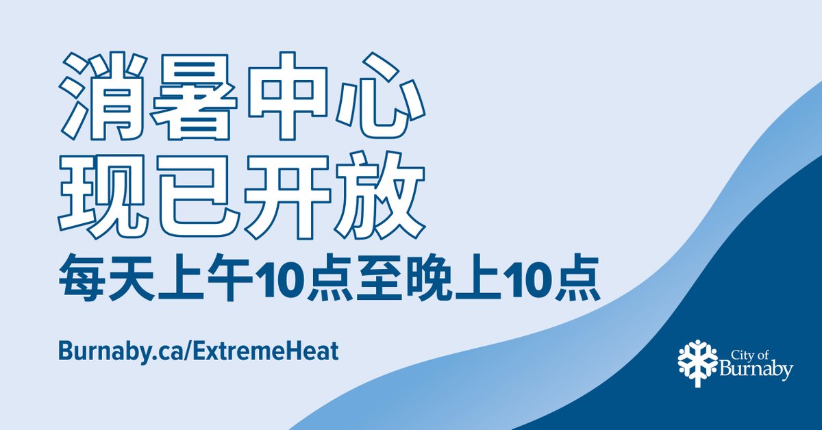 CityofBurnaby's tweet photo. Our Cooling Centres are open 10am–10pm daily until the extreme heat ends at:
 ➡️ Cameron Recreation Complex
 ➡️ Eileen Dailly Leisure Pool 
 ➡️ Bonsor Recreation Complex 
 ➡️ Edmonds Community Centre
Centres have A/C, seating, water, washrooms &amp; Wi-Fi.
https://t.co/ywBM7JZolL https://t.co/gv2FyUWwEU