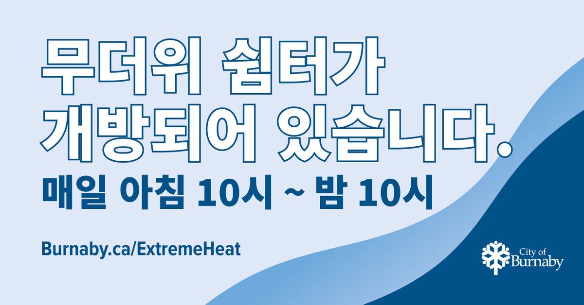 CityofBurnaby's tweet photo. Our Cooling Centres are open 10am–10pm daily until the extreme heat ends at:
 ➡️ Cameron Recreation Complex
 ➡️ Eileen Dailly Leisure Pool 
 ➡️ Bonsor Recreation Complex 
 ➡️ Edmonds Community Centre
Centres have A/C, seating, water, washrooms &amp; Wi-Fi.
https://t.co/ywBM7JZolL https://t.co/gv2FyUWwEU