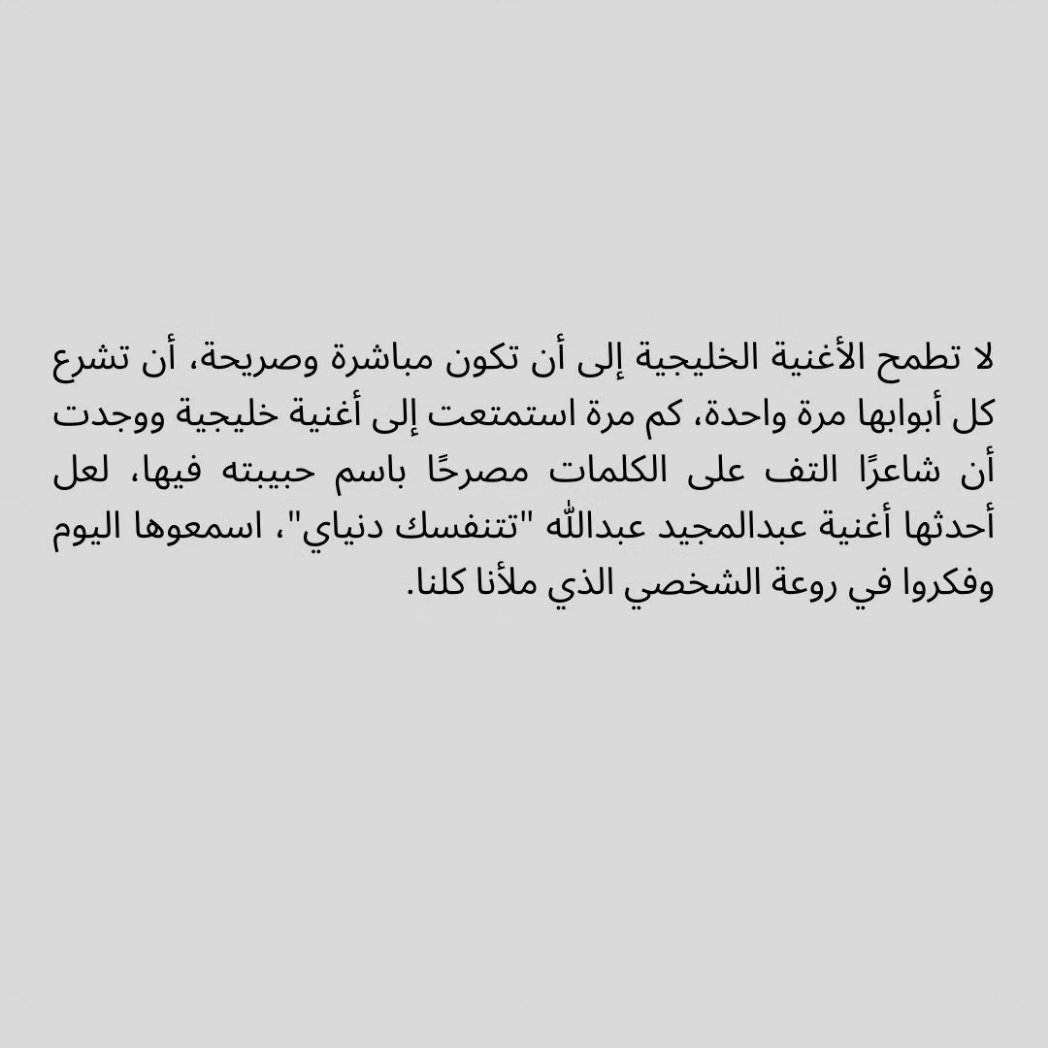 fluency80's tweet photo. هل الأغنية الخليجية أغنية شمولية حقًا؟ https://t.co/jvSaWfyekw