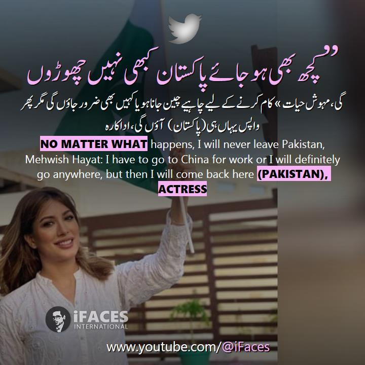 iFacesNews's tweet photo. No matter what happens, I will never leave Pakistan, Mehwish Hayat: I have to go to China for work or I will definitely go anywhere, but then I will come back here (Pakistan), actress. #ifaces - https://t.co/eqIRSHCcRv