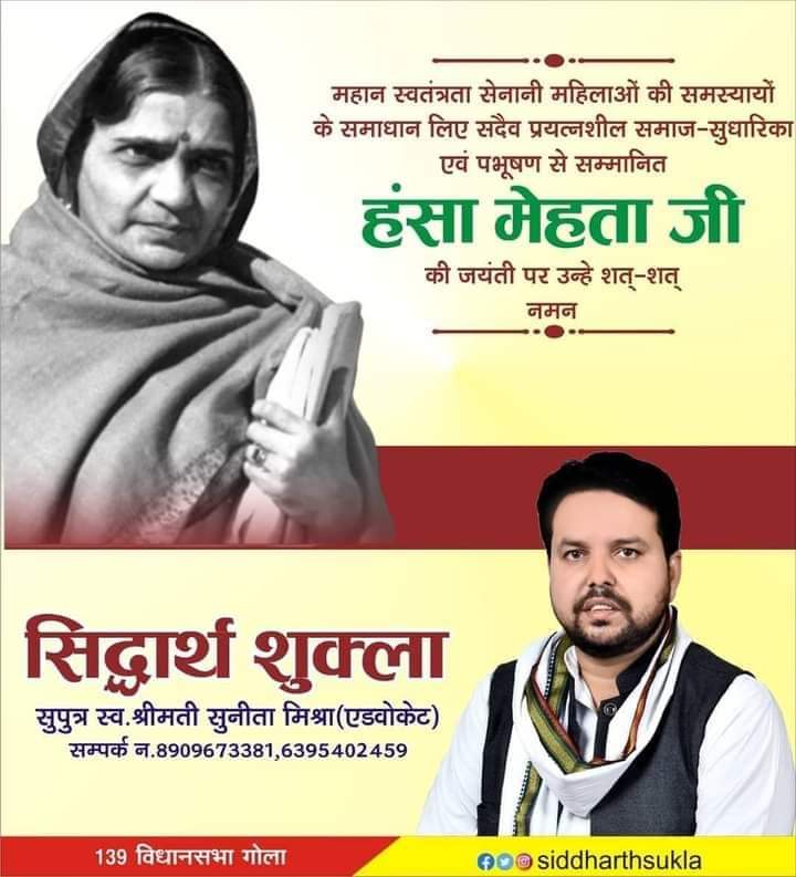 siiddharth111's tweet photo. प्रसिद्ध भारतीय स्वतंत्रता संग्राम सेनानी महिलाओं की समस्याओं के समाधान के लिए सदैव प्रयत्नशील समाज-सुधारिका एवं पद्मभूषण से सम्मानित हंसा मेहता जी की जयंती पर उन्हें शत्-शत् नमन एवं सादर विनम्र श्रद्धांजलि

#टीम_सिद्धार्थ_शुक्ला #BJPNEWS #BJP4IND #BJP4UP #BJPGovt #BJPHataoDeshBachao #pandit #AmitShah #brahman #PriyankaGandhi #RahulGandhi #Lucknow #samajwadipartyofficial #सांसद  #YogiAdityanath #विधानसभा #DimpleYadav #AkhileshYadav #विधायक #लोकसभा  #siddharthshukla #CongressParty
#हंसा_मेहता_जयंती #हंसा_मेहता #हंसा_मेहता_पुण्यतिथि