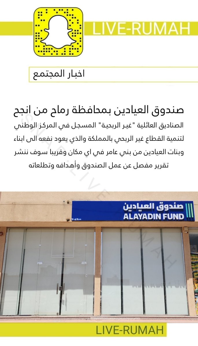 LiveRumah's tweet photo. صندوق العيادين بمحافظة رماح من انجح الصناديق العائلية "غير الربحية" المسجل في المركز الوطني لتنمية القطاع غير الربحي بالمملكة والذي يعود نفعه الى ابناء وبنات العيادين من بني عامر في اي مكان.
وقريبا سوف ننشر تقرير مفصل عن عمل الصندوق واهدافه وتطلعاته

#رماح
@alamre_bandar
@w_8nr https://t.co/BeKFAhUHJk