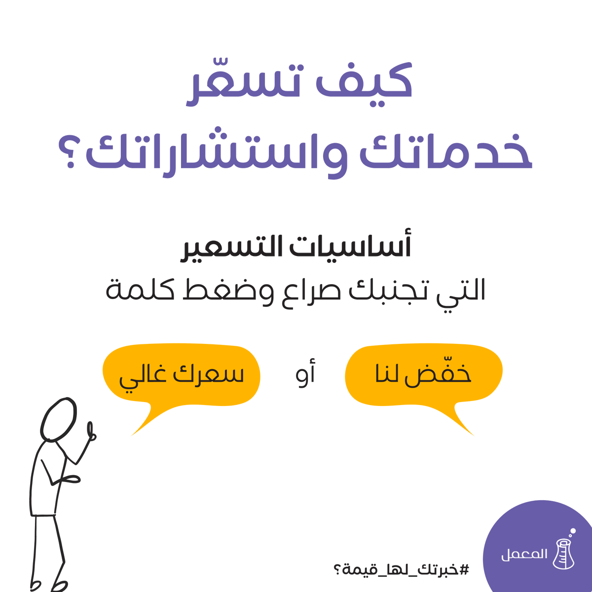 almamalHQ's tweet photo. كيف أسعّر خدماتي واستشاراتي بشكل فعّال؟

أساسيات التسعير التي تجنبك صراع وضغط كلمة 

"سعرك غالي" أو "خفّض لنا"😵😣

سرد للكوتش والمستشار

#خبرتك_لها_قيمة؟ https://t.co/sCLf4rTSV0