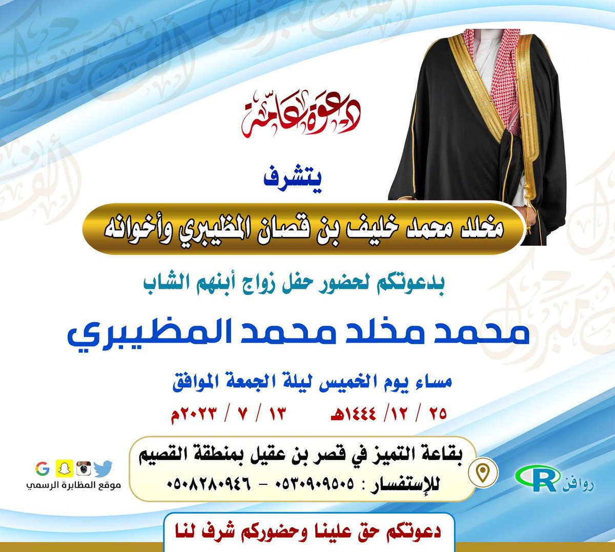 ssaaoo20063's tweet photo. دعوه عامه يتشرف مخلدمحمدخليف بن قصان المظيبري واخوانه بدعوتكم لحضورزواج ابنهم الشاب محمد https://t.co/Bu6gLyv5DL