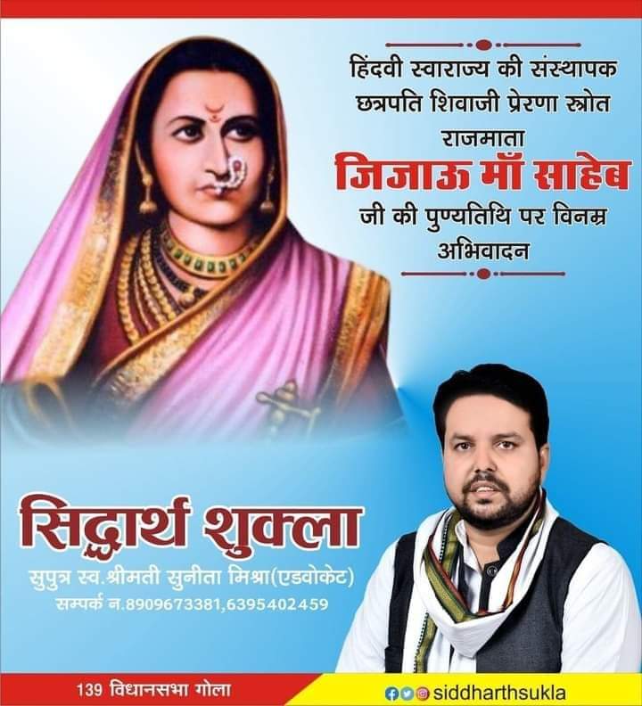 siiddharth111's tweet photo. स्वराज्य जननी, राष्ट्रमाता, राजमाता जिजाऊ माँ साहेब जी की पुण्यतिथि पर शत-शत नमन एवं सादर विनम्र श्रद्धांजलि 

#टीम_सिद्धार्थ_शुक्ला #BJPNEWS #BJP4IND #BJP4UP #BJPGovt #BJPHataoDeshBachao #pandit #AmitShah #brahman #PriyankaGandhi #RahulGandhi #Lucknow #samajwadipartyofficial #सांसद  #YogiAdityanath #विधानसभा #DimpleYadav #AkhileshYadav #विधायक #लोकसभा  #siddharthshukla #CongressParty #ArvindKejriwal #india #ChiefMinister #Jijamata #जिजाऊ #Chhatrapati_Shivaji_Maharaj
#जिजाऊ_माँसाहेब #जिजाऊ_माँसाहेब_पुण्यतिथि