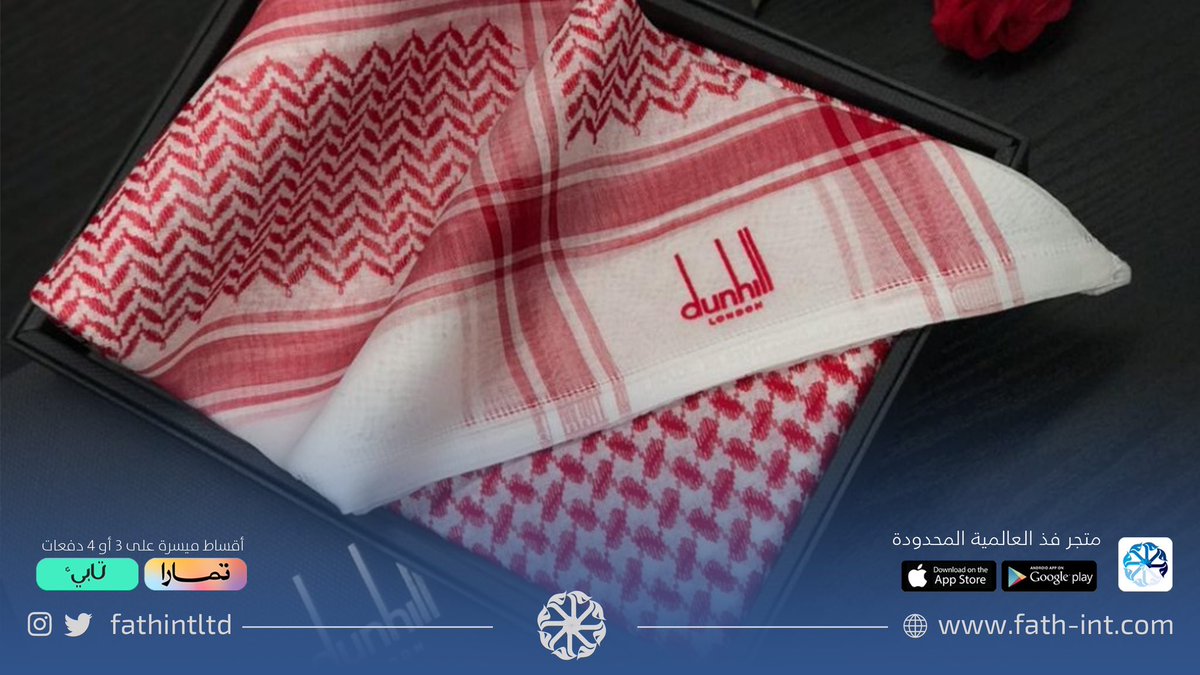 شماغ #دانهل خامة فريدة لمظهر متألق 

 fath-int.com

للطلب عبر الواتس اب
0593713669

#عروض #شماغ #أشمغة