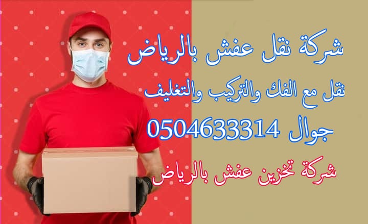 شركة نقل أثاث بالرياض نقل عفش