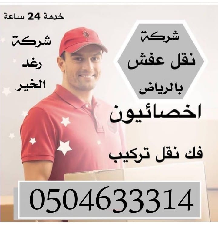 شركة نقل أثاث بالرياض 

شركة نقل عفش بالرياض 

تخزين أثاث بمستودعات مؤمنه