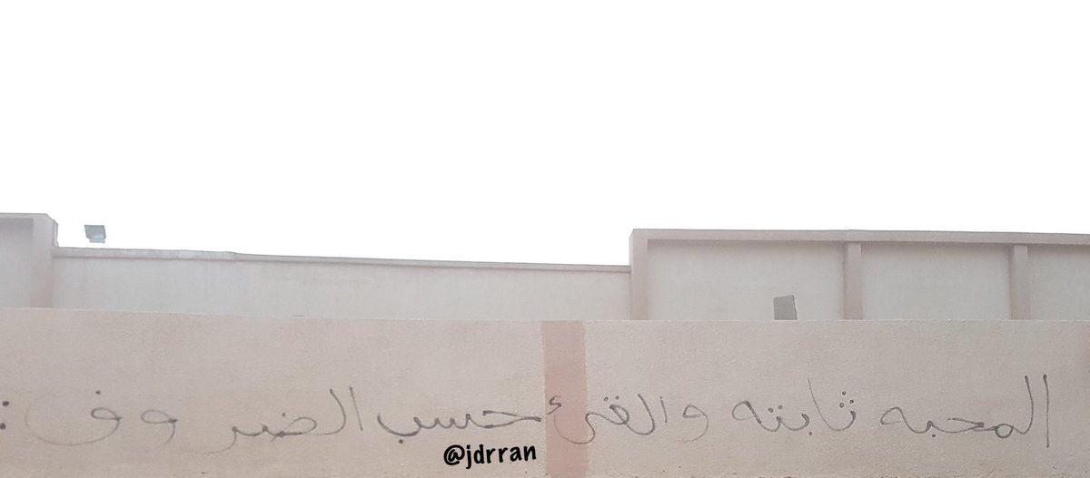 المحبة ثابتة واللقاء حسب الظروف .