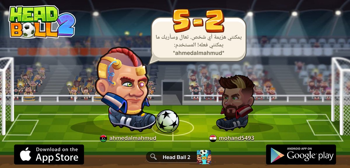 أبحث عن تحد جديد في Head Ball 2. اسم المستخدم الخاص بي هو 'ahmedalmahmud' تعال والعب معي! حملها من خلال > app.adjust.com/7lb0aee_oovl5up #headball2 <a href="/HB2Official/">Head Ball 2</a>
