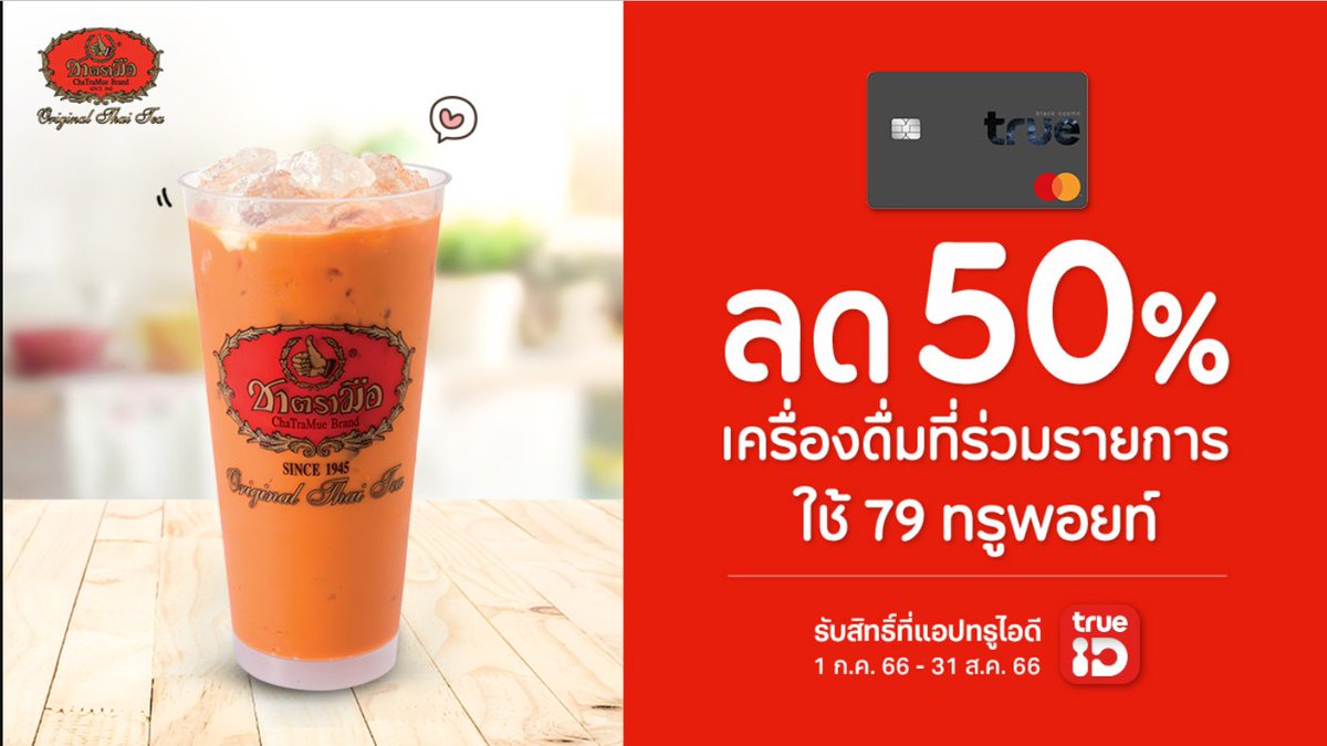 Reviewzaa's tweet photo. กินชานมไขมุกแล้วมันอ้วน 🐷 มากินชาล้วนๆกับเรามั้ย
#ชาตรามือ  หลากเมนูอร่อยชื่นใจ หอมชาเต็มขั้น 📍https://t.co/o2wc9sRlXT
#แคปชั่นเด็ด #แคปชั่นอ่อย #ทรูพ้อยท์ #blackcard #โปรดีบอกต่อ https://t.co/4vv0CfGgBZ