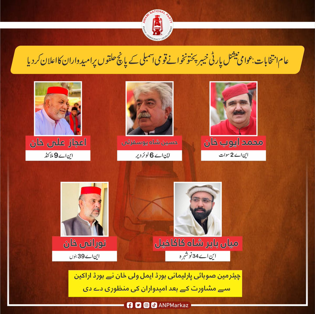 ANPMarkaz's tweet photo. عام انتخابات: عوامی نیشنل پارٹی نے قومی اسمبلی کے پانچ حلقوں پر امیدواران کا اعلان کردیا
این اے 2 سوات سے ایوب خان (ضلعی صدر) امیدوار ہوں گے
حسین شاہ یوسفزئی (مرکزی نائب صدر) این اے 6 لوئر دیر سے امیدوار ہوں گے
اعجاز علی خان (ضلعی صدر ملاکنڈ) این اے 9 ملاکنڈ سے اے این پی کے امیدوار ہوں گے
میاں بابر شاہ کاکاخیل این اے 34 نوشہرہ جبکہ نورانی خان این اے 39 بنوں سے اے این پی کے امیدوار ہوں گے
چیئرمین صوبائی پارلیمانی بورڈ ایمل ولی خان نے اراکین سے مشاورت کے بعد امیدواران کی منظوری دے دی۔
#Vote4Laltain