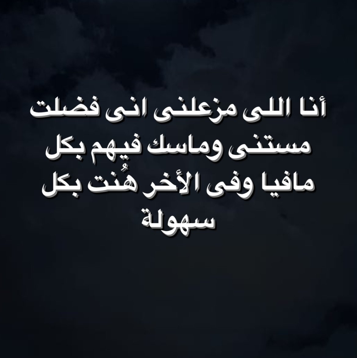 1Sufian_9's tweet photo. وفى الأخر هُنت بكل سهولة .. https://t.co/caeI3rN9T4