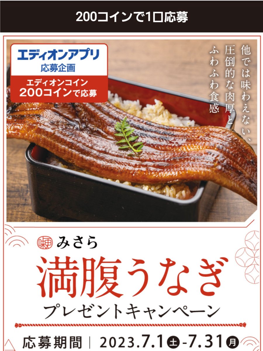 今月は、うなぎにしてみました☺️ エディオンアプリのコインで応募できます✨ログインでもらえるコイン&ゲーム参加でもらえるコインで200コインはあっという間に❣️  ちなみに今年2023年の夏の土用丑の日は7月30日(日)ですよ🍀 エディオンアプリはこちらから👇 https://t ...