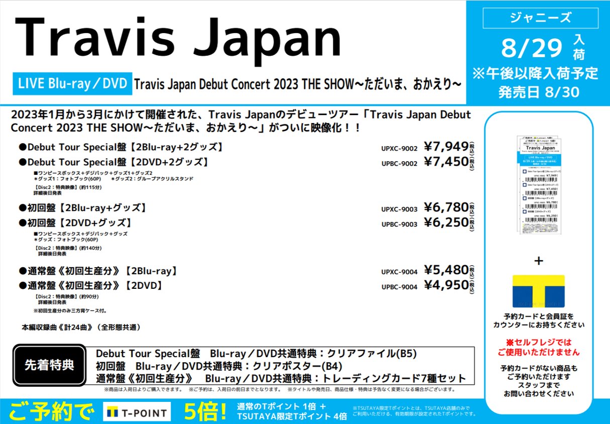 Travis Japan THE SHOW Debut Tour Special ミュージック