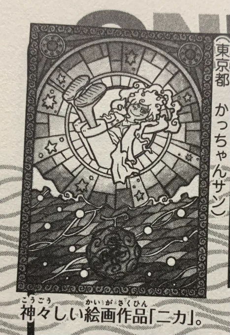 UGK載ってた、ありがとうございます!

作品名は「ニカ」だそうです☀️嬉

#ワンピ新刊
#ONEPIECE
#ONEPIECE106 