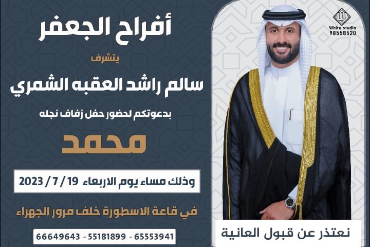 أفراح الجعفر
يتشرف 
سالم راشد العقبه الشمري
بدعوتكم لحضور حفل زفاف نجله
( محمد )
و ذلك مساء يوم الاربعاء الموافق
2023 - 7 - 19
في قاعة الاسطورة خلف مرور الجهراء
و بحضوركم يتم الفرح و السرور

ملاحظة / نعتذر عن قبول العانيه