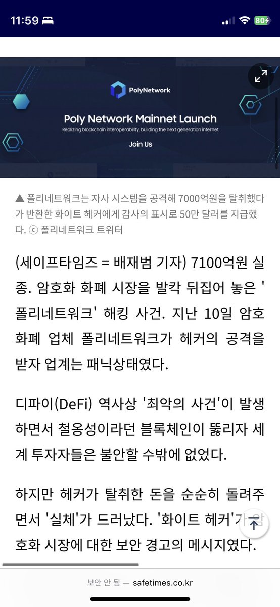 atomicBTC's tweet image. [What is scam?]
#PolyNetwork 

1. 탈중앙화 크로스 Defi 플랫폼이라함.

2. 2021년에 Defi 역사상 가장 큰 해킹을 당하였고 (약 7천억원)
“해커님들에게, 해킹은 범죄이며 그 돈은 사람들거에요. 돌려주세요” 호소. (두번째 사진)

3. 해커는 교훈을 주려한것이라며 돌려줌. (첫번째 사진)

4.…