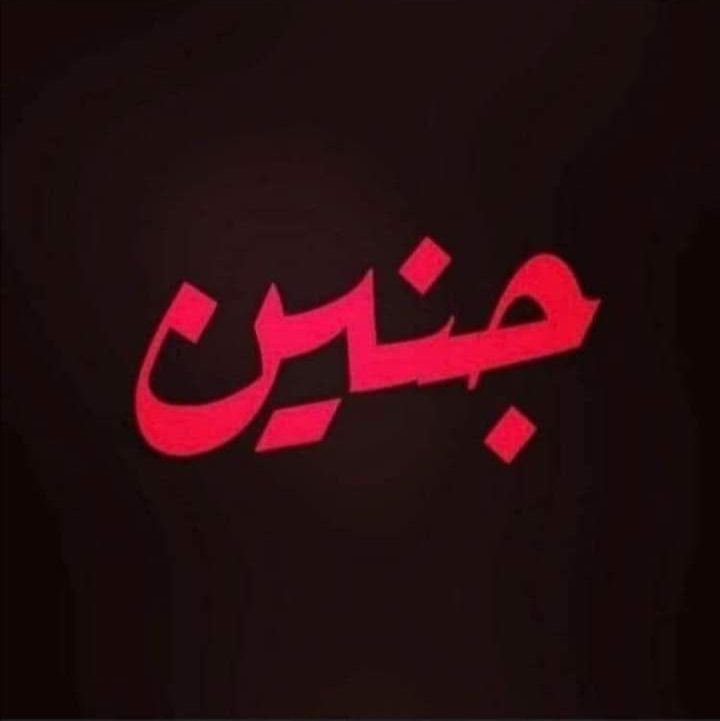 "يَا أَيُّهَا النَّبِيُّ حَرِّضِ الْمُؤْمِنِينَ عَلَى الْقِتَالِ ۚ إِن يَكُن مِّنكُمْ عِشْرُونَ صَابِرُونَ يَغْلِبُوا مِائَتَيْنِ ۚ وَإِن يَكُن مِّنكُم مِّائَةٌ يَغْلِبُوا أَلْفًا مِّنَ الَّذِينَ كَفَرُوا بِأَنَّهُمْ قَوْمٌ لَّا يَفْقَهُونَ "

#جنين_تقاوم 
#جنين_عاصمة_المواجهة