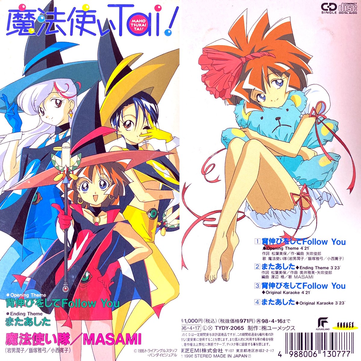 背伸びをして Follow You/魔法使い隊 OVA 魔法使いTai! OP(1996年~1997