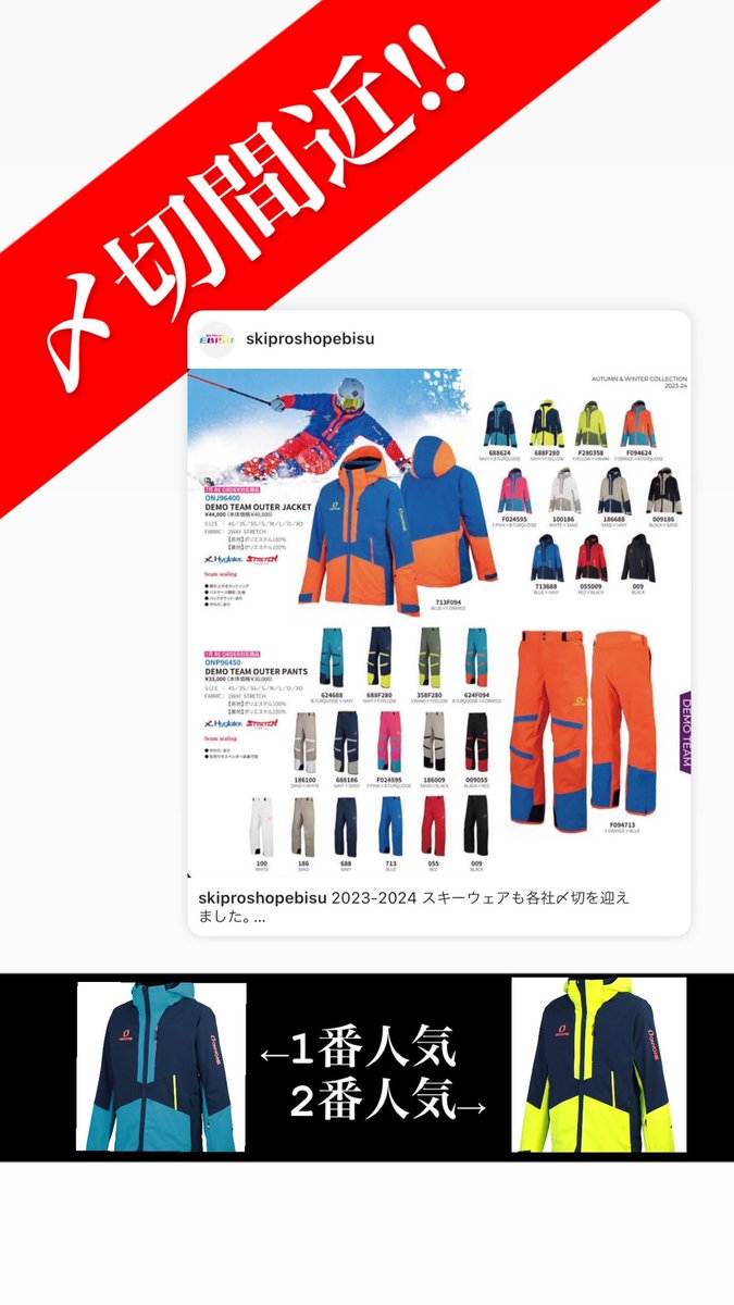 SkiProShopEBISU's tweet image. 2023-2024 スキーウェアも各社〆切を迎えました。

残すはONYONEのこのモデルだけ‼︎
7月9日迄の受付となります。

まだ迷ってるは今週末までにご決断を‼︎

今現在で予約が入ってるカラーは店頭でお伝えできますので人と被らないカラー選択のご提案も可能です。

#ski 
#skiwear
#onyone