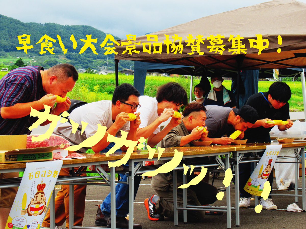 morokoshi103's tweet photo. 【モロコシ早食い大会】
優勝景品協賛絶賛募集中！！
大会優勝景品はマルシェの出店者様のほか、地域の方々から熱いご支援をいただいております！！魅力ある大会とするため、まだまだ募集中でございます！！優勝者の錦を飾る景品協賛、お茶の一本からお待ちしております！！
#長野県  #東御市 https://t.co/4nfb8wWEeP