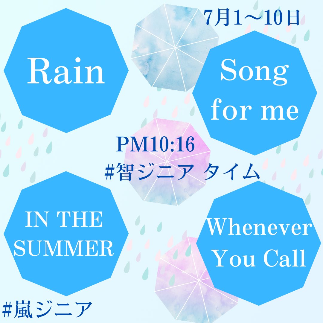 おはようございます☀️ 今日は暑くなりそうですね💦 リスパ中ですがご都合良い時にでも #嵐ジニア で一息入れてね！ ☂️Rain genius.com/19930735 🪞Song for me genius.com/19953756 🗼Whenever You Call genius.com/20779463 🌴IN THE SUMMER genius.com/20450004