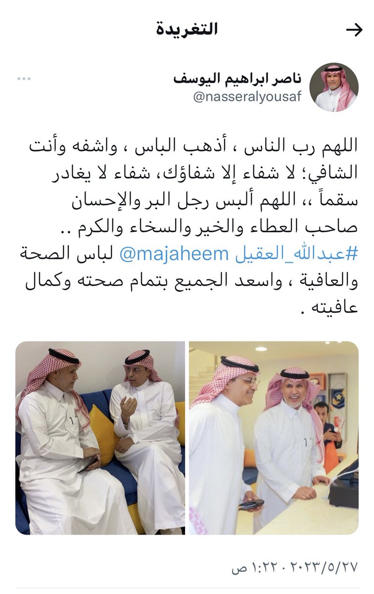 كان عوناً للضعيف، وسنداً للمحتاج، ومساعداً للفقير، داعماً للخير وأهله، مواقف العطاء وشواهد البذل تحكي إنسانيته .. واليوم هو في أمس الحاجة للدعاء ، اللهمّ ألبسه ثوب الصحّة والعافية عاجلاً غير آجل يا أكرم الاكرمين ..
 #دعواتكم_لعبدالله_العقيل <a href="/majaheem/">عبدالله بن عبدالرحمن العقيل</a>