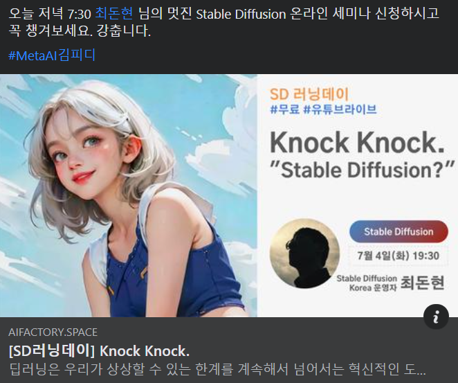 오늘 저녁 7:30 최돈현 님의 멋진 Stable Diffusion 온라인 세미나 신청하시고 꼭 챙겨보세요. 강춥니다.
#MetaAI김피디