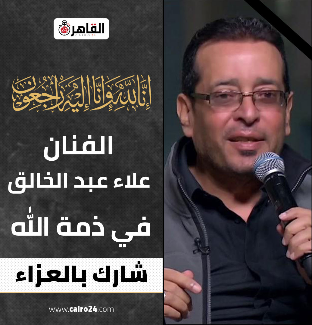 cairo24_'s tweet photo. الفنان علاء عبد الخالق في ذمة الله.. ادعوا له بالرحمة 🙏
التفاصيل: https://t.co/UNEMq1pVuK https://t.co/lb0Ve0XCZT