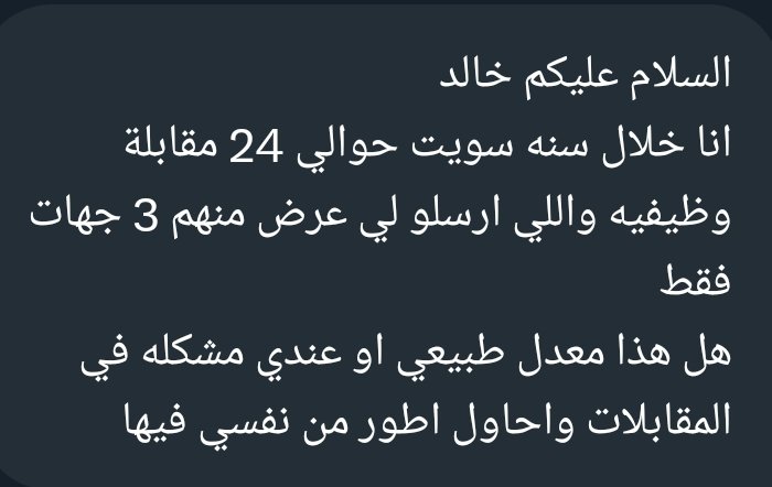 ج/ انت بطل و مبدع بتسويق نفسك ❤️👍🏻
و الدليل هالرقم ماشاء الله في سنة 

بس عندك مشكلة في الاستعداد و التحضير للمقابلة : 
هذي مجموعة نصائح بسيطة للمقابلة

1- تدرب و تمرس على المقابلات ( عادي انك تدرب عليها لوحدك في البيت )
2- توقع اسئلة و جهز الاجابات
3- روح للمقابلة وانت مرتاح (