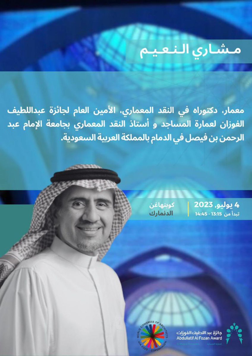saudi_umran's tweet photo. الحوار المعماري (الاستدامة في عمارة المساجد) الساعة ١:١٥ من ظهر يوم الثلاثاء ٤ يوليو ٢٠٢٣ و ذلك ضمن فعاليات المؤتمر العالمي للمعماريين في كوبنهاجن (الدانمارك) يقدمه الأستاذ الدكتور/ مشاري النعيم @MasharyAlNaim عضو المجلس الاستشاري بجمعية #العمران https://t.co/eycqTUS7mZ