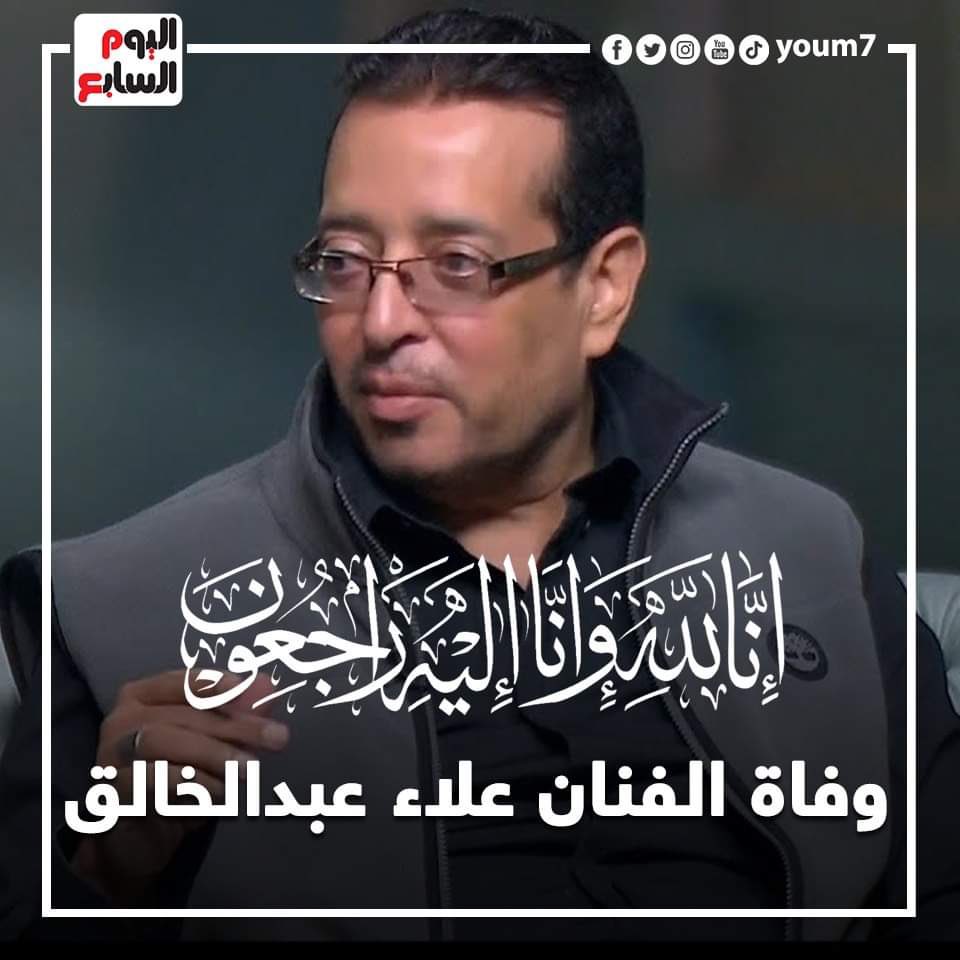 خالص العزاء لجمهور و أسرة الفنان المصري الكبير علاء عبد الخالق رحمه الله و أحسن مثواه و تقبل منه صالح الأعمال ، و انا لله وانا اليه راجعون