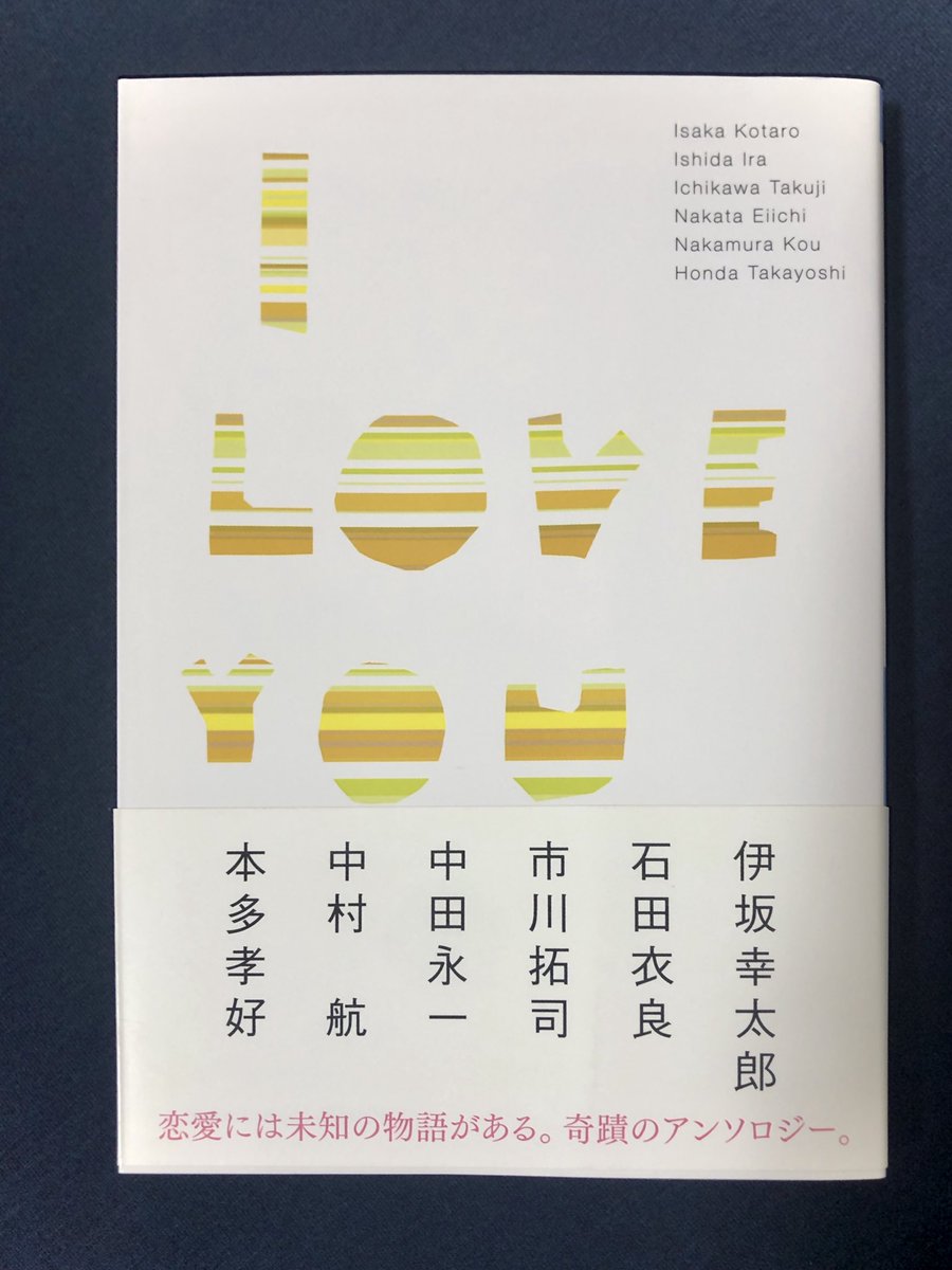 pinoko199's tweet photo. ＃読了

I LOVE YOU／伊坂幸太郎 石田衣良
市川拓司 中田永一 中村航 本多孝好

今一番好きなだなって思ったのは中村航さんの突き抜けろでした
アンソロジーって読むタイミングで好きな作品とか良いなってなるのが変わるから面白いね https://t.co/9NT7aWO0W0