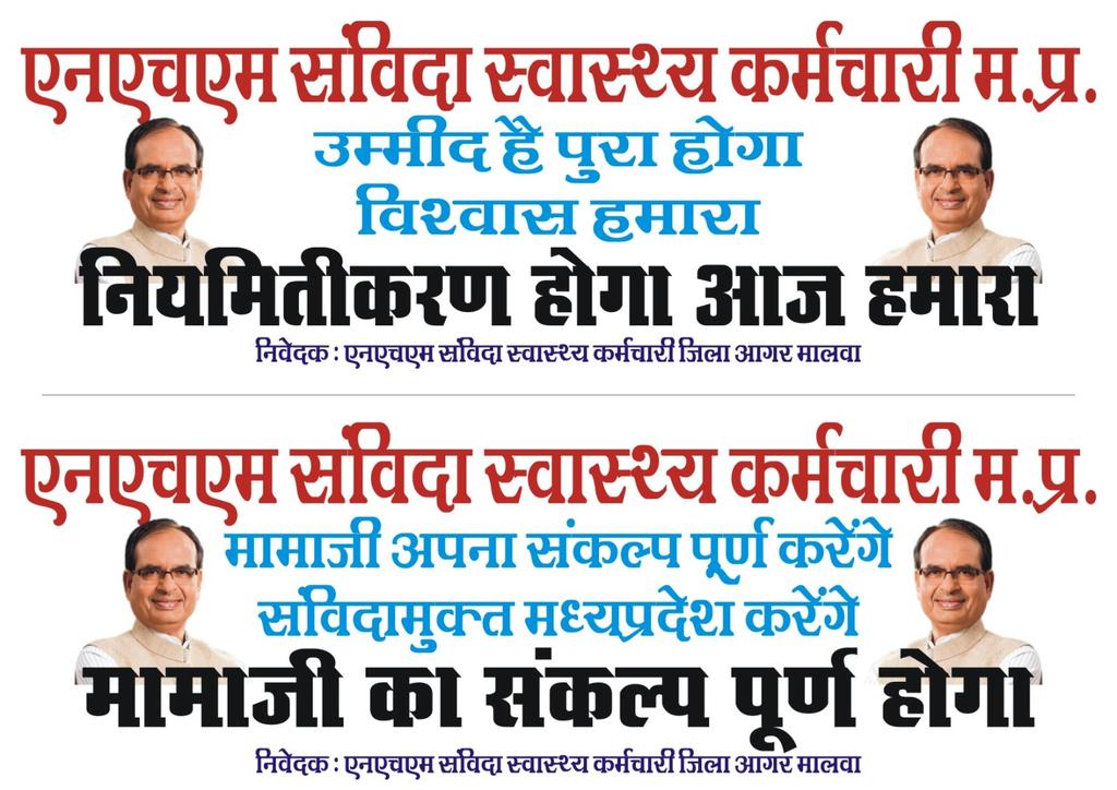 पूर्ण विश्वास है कि 4 जुलाई 2023 को माननीय <a href="/ChouhanShivraj/">Shivraj Singh Chouhan</a> जी का संकल्प पूर्ण होगा
मध्यप्रदेश भारत का पहला राज्य होगा जहाँ संविदा की शोषणकारी अन्यायपूर्ण व्यवस्था समाप्त होगी
* <a href="/NHM_MP/">National Health Mission MadhyaPradesh</a> संविदा स्वास्थ्य नियमितिकरण
* निष्काशित,आउटसोर्स वापसी

#संविदा_कर्मचारीयो_का_सम्मेलन
<a href="/News18MP/">News18 MadhyaPradesh</a>