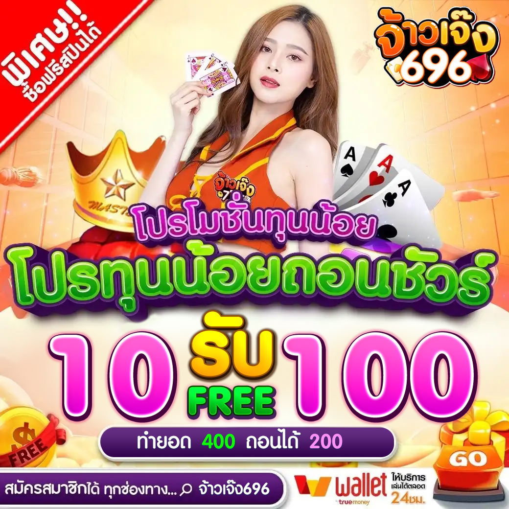 jaojeng696's tweet photo. ❤#โปรทุนน้อย ❤ รับได้ทุกยูส❗
⭐ฝากเพียง 10  รับฟรี 100⭐
✅ทำยอด 400 ถอนได้ เลย 200

🙏ขอคนละ 1 รีทวิต 🔃 1 ติดตาม
ทางเข้า :  https://t.co/FV6qP7oe3L

#1รับ50 #10รับ100 
#10รับ100ล่าสุด 
 #สล็อตทุนน้อย #โปรสมาชิกใหม่
 #โปรทุนน้อยล่าสุด #1รับ100 https://t.co/ALzDz9LviU