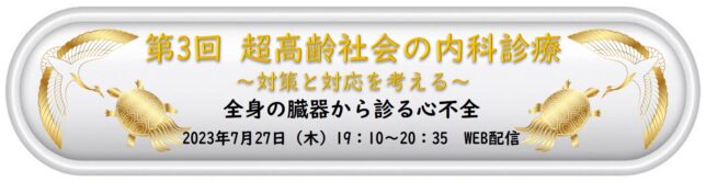 kanagawamed's tweet photo. 第3回「超高齢社会の内科診療」講演会　7月27日（木）19：00～20：35WEB配信「全身の臓器から診る心不全」詳細・申し込みは https://t.co/SUTdbskN2v https://t.co/BWgLEWpQ8L