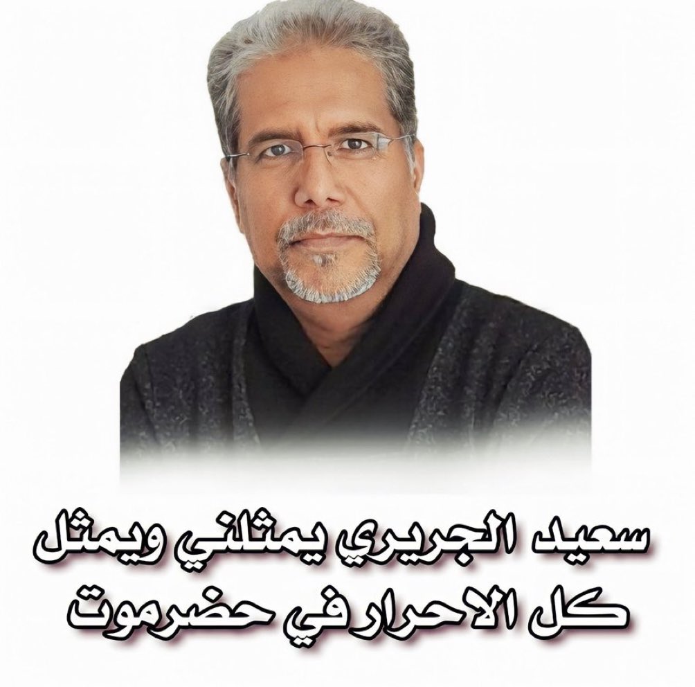 #دعم_جنوبي
#سعيد_الجريري_يمثلني 
#لالحمل_السلاح_بالعاصمه_عدن 
#مغردون_من_اجل_الجنوب
تابعو👇

<a href="/saeedalgariri/">Saeed Al Gariri</a>