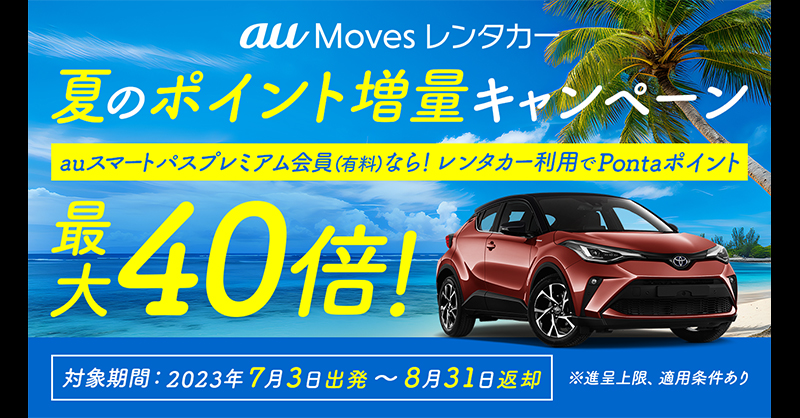 smartpass_au's tweet photo. レンタカー🚘利用するなら、今!
大変お得な情報をお届けします🗞️🉐
#auMoves でレンタカー🚗を利用すると、
Pontaポイント✨20倍還元✨
スマプレ会員なら、なんと✨40倍還元✨
●キャンペーン期間
8/31(木)23:59迄
この夏のお出かけは、ぜひ #auMoves のレンタカー🚘をご利用ください☺️