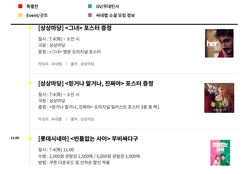 7월 4일 화요일 극장 굿즈 및 쿠폰 특별전 정리 영화 스케쥴 더보기 https://cinelab.co.kr/schedule.html #그녀 #믿거나말거나진짜야 #빈틈없는사이 #한승연...