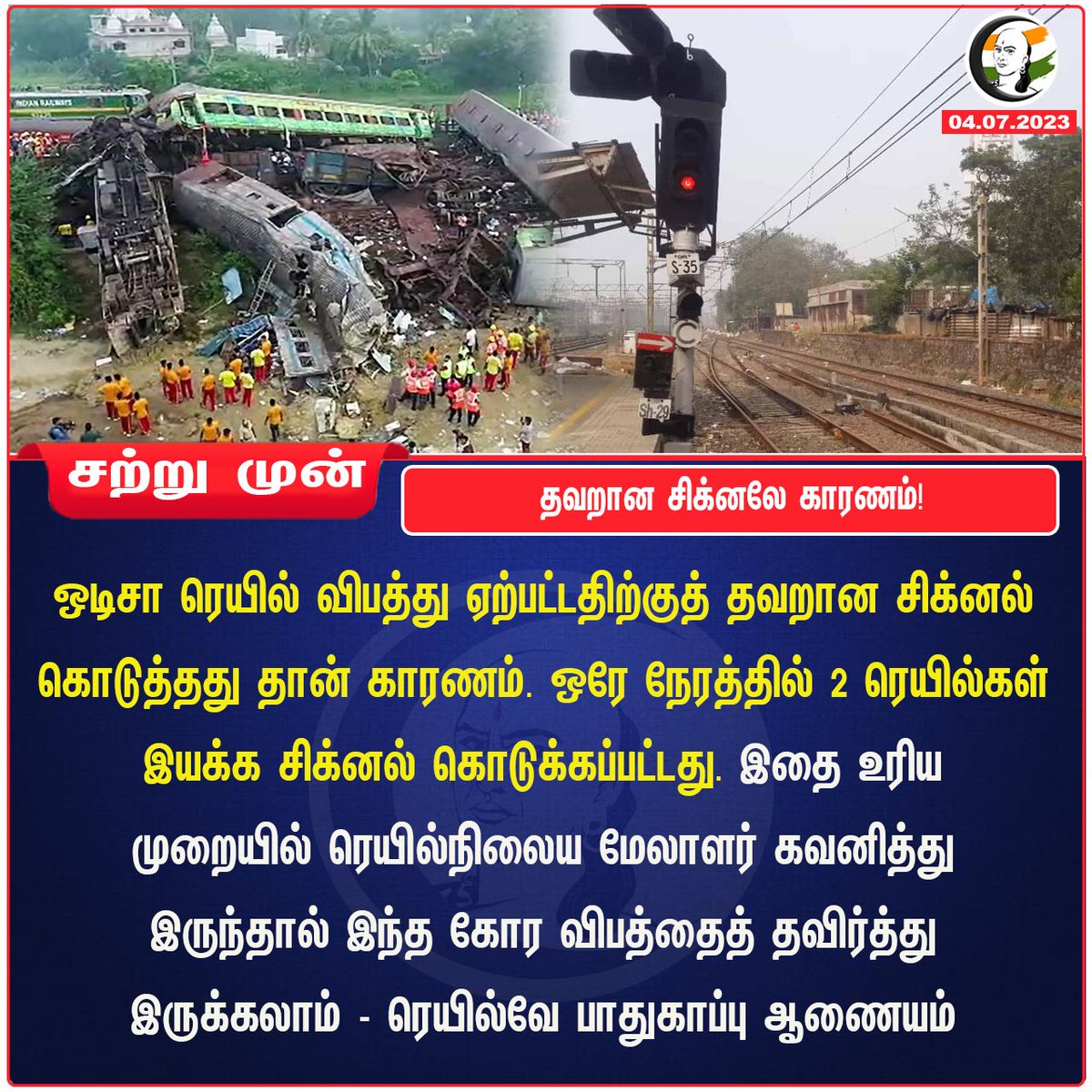 தவறான சிக்னலே காரணம்!
#trainsignal   #trainaccidentinodisha