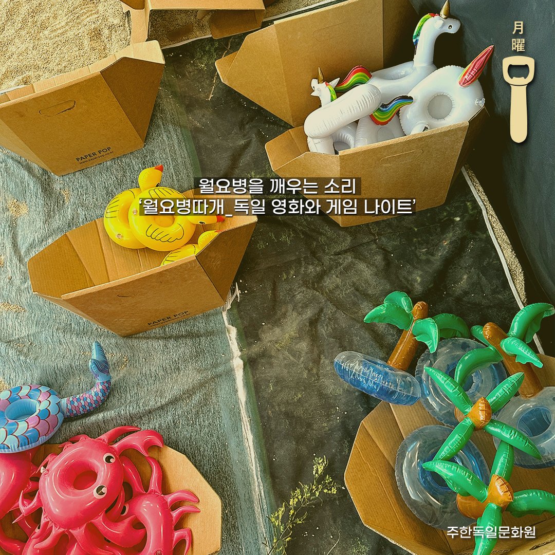 😆나 오늘 피서감😆 #주한독일문화원 으로!! @GI_Korea 여름일상! 무더운 여름을 이기는 오늘의 피서방법! 매월 마지막 목요일 오후 7시에는 문화원...