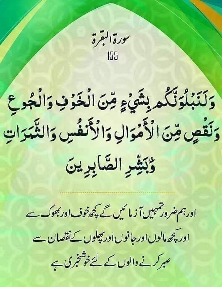 ﷽ ✿ یٰۤاَیُّہَا الَّذِیۡنَ اٰمَنُوا اسۡتَعِیۡنُوۡا بِالصَّبۡرِ وَ الصَّلٰوۃِ ؕ اِنَّ اللّٰہَ مَعَ الصّٰبِرِیۡنَ ﴿البقرة ۱۵۳﴾ [ اے ایمان والو صبر اور نماز کے ذریعہ سے مدد چاہو, اللہ تعالٰی صبر والوں کا ساتھ دیتا ہے ] 🌹السلام علیکم ورحـــــــمةالله وبركآته #صباح_الخير