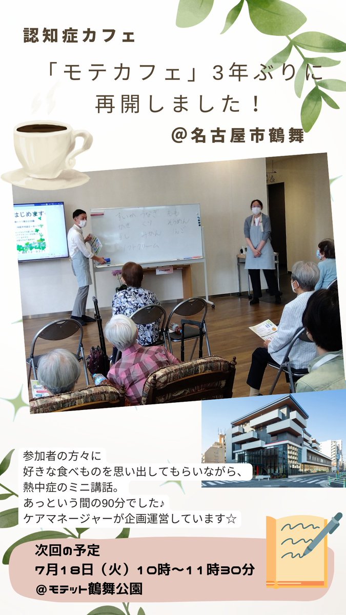 generous_saiyou's tweet photo. コロナ感染予防のため、ずーとお休みしていました認知症カフェが3年ぶりに再開しました！
中区いきいき支援センターの職員さんにもご協力いただき無事終了。次回は7/18日10：00～です♪
#名古屋市 #鶴舞 #高齢者 #ケアマネのお仕事 https://t.co/C0hvzDTlxo